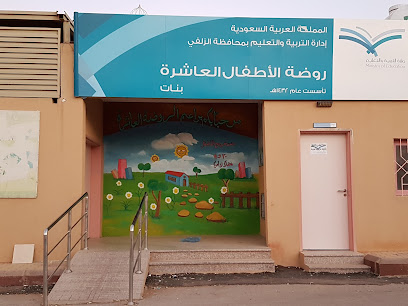 روضة الأطفال العاشرة - Az Zulfi - +966 16 423 1065