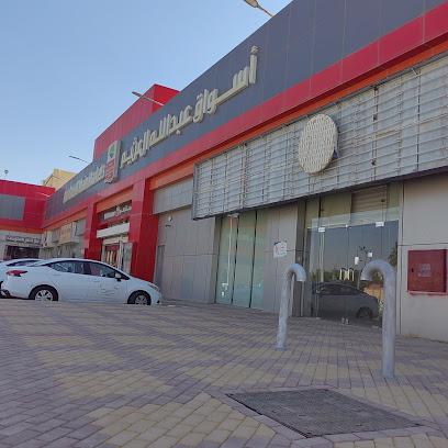 أسواق عبدالله العثيم |Abdullah Alothaim Markets - Al Ghat - +966 9200 00702