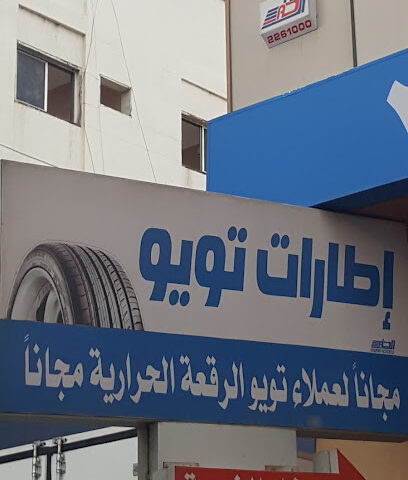 Toyo Tires - Khamis Mushait - +966 17 223 3225