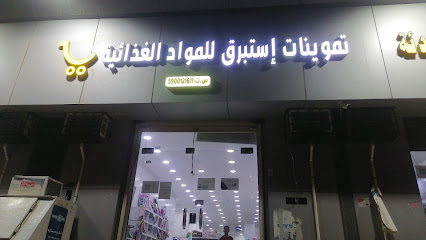 سوبرماركت إستبرق - Mojour -