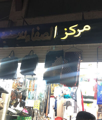 مركز الصفاء للاحذية - Mecca - +966 59 953 6518