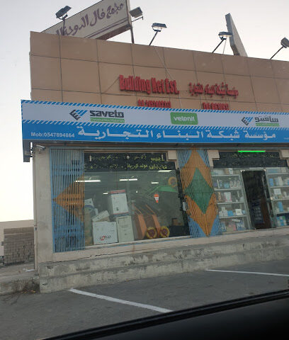 موسسة شبكة البناء التجارية - Dhahran - +966 13 861 0912