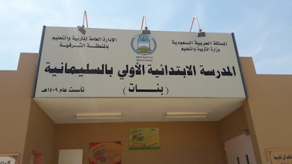 ابتدائية هجرة السلمانية - As Salmanyah -