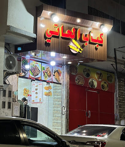 كباب الحاتي - Taif - +966 54 836 2956