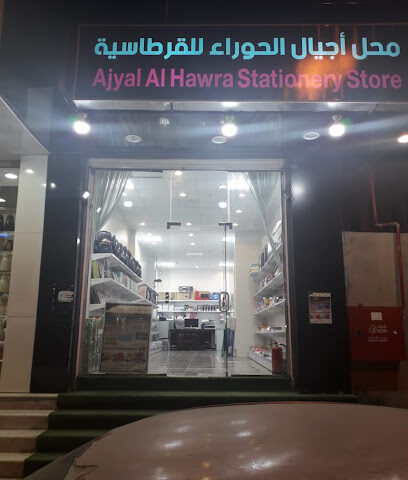 قرطاسية أجيال الحوراء - Umluj - +966 53 405 4254