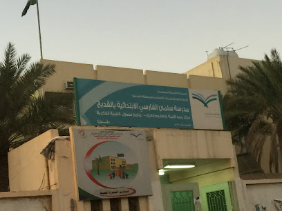 Salman Al-Farisi Elementary School - Al Qatif - +966 13 855 2411