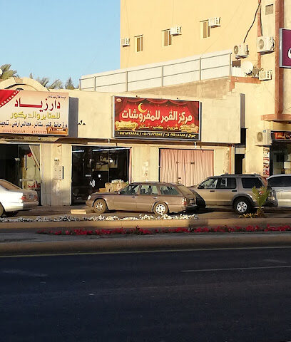 مركز القمر للمفروشات - Tabuk - +966 56 444 7686