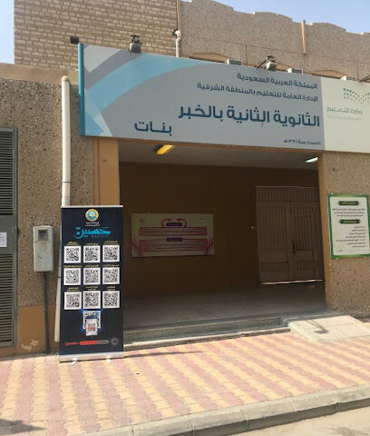 الثانوية الثانية في الخبر-مطورة - Al Khobar -