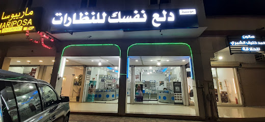 نظارات دلع نفسك - Khafji - +966 53 582 3086