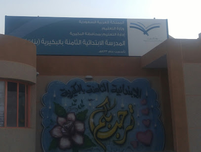 مدرسة البنات بحي القادسية - Al Bukayriyah - +966 16 324 7000