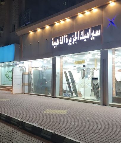 سراميك الجزيرة الذهبية - Al Jumum - +966 53 653 1943