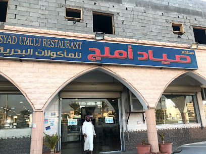 مطعم صياد الحوراء للمأكولات البحرية - Umluj - +966 59 702 9974
