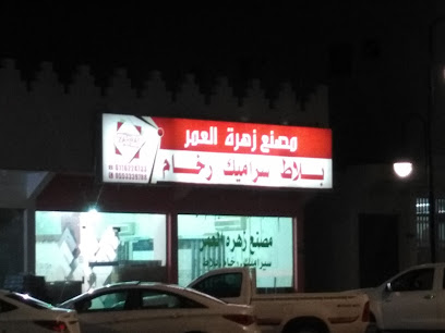 مصنع زهرة العمر بلاط وسرميك - Shaqra - +966 50 994 7916