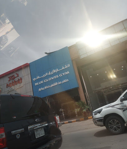 القفاز الأزرق الرياضي لصغار وا الكبار - Riyadh -