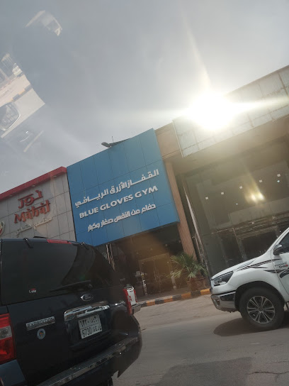 القفاز الأزرق الرياضي لصغار وا الكبار - Riyadh 14225
