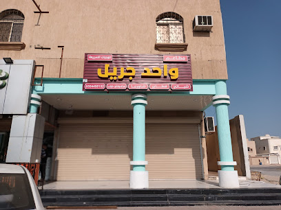 مطاعم واحد جريل - Khafji - +966 55 445 8152