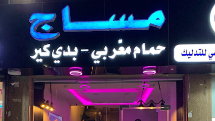 مركز الإرتقاء الرياضي للتدليك/ مساج وحمام مغربي - Jeddah - +966 56 809 0342