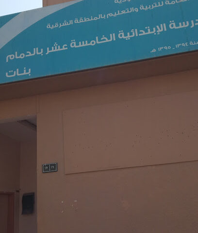 15th Elementary School for Girls - Dammam -