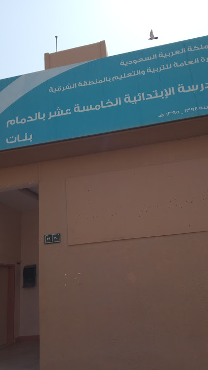 15th Elementary School for Girls - Saudi Arabia|8002 بلال بن رباح، مدينة العمال، الدمام 32253 3977، الدمام8002