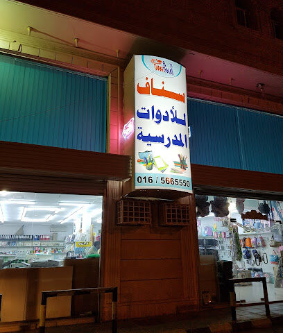 Sanaf Stationary - Hail - +966 16 532 5550