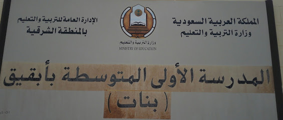 الابتدائية الاولى في بقيق بنات - Buqayq -