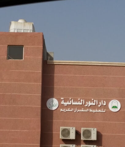 Dar Women's Light for the memorization of the Holy Quran - Abu Arish -
