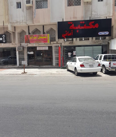 مكتبة اماني - Jeddah - +966 54 370 6470