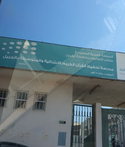 المدرسة الابتدائية لتحفيظ القران الكريم للبنين - Al Jubail - +966 50 076 9576