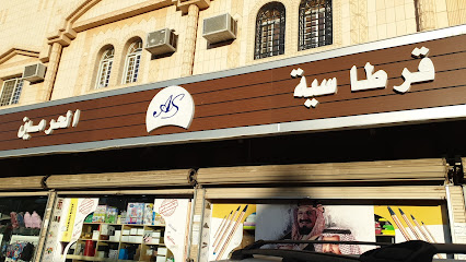 قرطاسية الحرمين الأزهري - Al Madinah Al Munawwarah - +966 54 633 4743