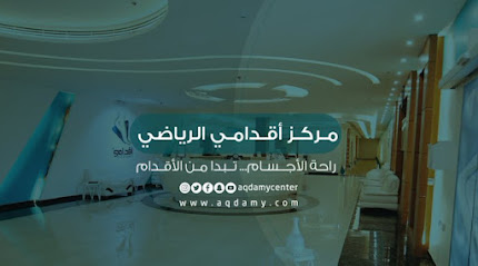 مركز أقدامي - Khamis Mushait - +966 50 899 7755
