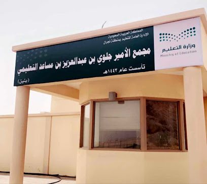مجمع الأمير جلوي بن عبدالعزيز بن مساعد التعليمي - Najran - +966 53 131 4247
