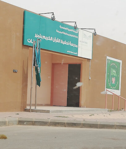 مدرسة تحفيظ القران الصباحيه - King Fahd - +966 16 443 7689