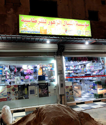 قرطاسية أشبال الزهور - Al Qatif - +966 13 852 4969
