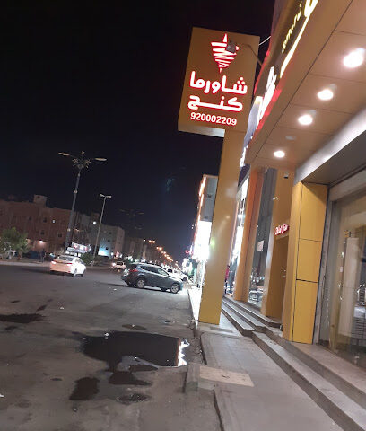 Shawarma King - شاورما كنج - Murujal Amir - Tabuk - Tabuk - +966 55 292 9766