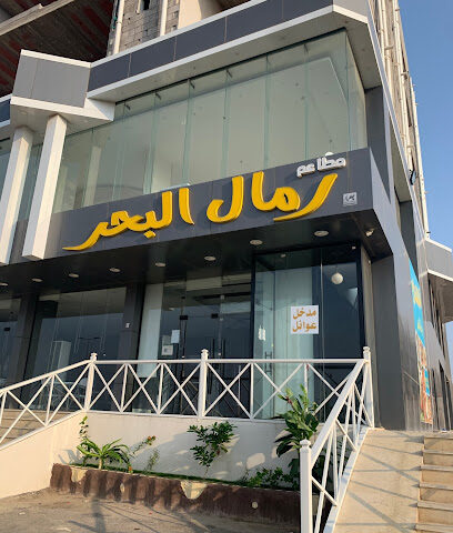 Restaurant Ramal Al Bahr - Jazan - +966 55 519 9826