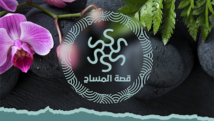 قصة المساج - Mecca - +966 50 596 6560