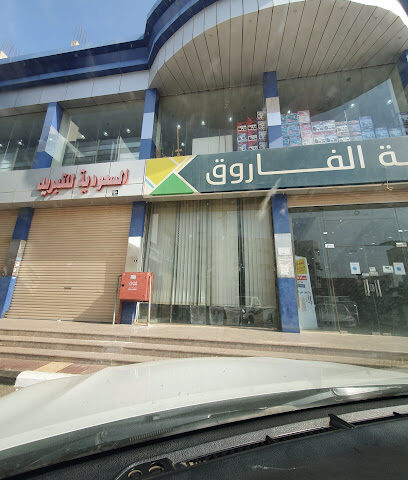 Alfarooq booketore - Samta - Samtah - +966 55 212 2698
