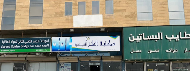 مكتبة الملز للقرطاسية فرع 2 - Al Khobar - +966 55 077 4052