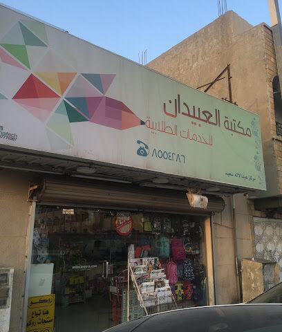 Obeidan Library Student Services - Al Qatif - +966 13 855 4286