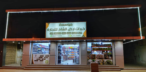 محامص خيرات أرض الشام للتجارة - Az Zulfi - +966 56 577 0255