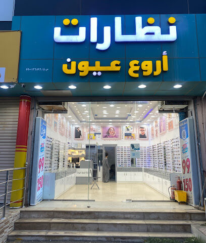 نظارات اروع عيون - Baish -