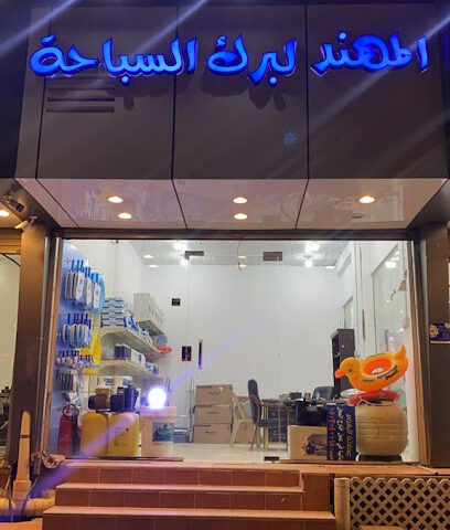 برك السباحة swimming pool supply shop - Taif - +966 59 095 2695