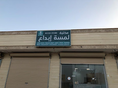 مكتبة لمسة ابداع للقرطاسية وخدمات الطلاب - Turaif - +966 55 786 7649