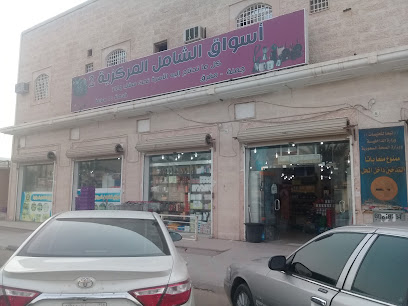 Supermarket Comprehensive - Al Qurayyat -