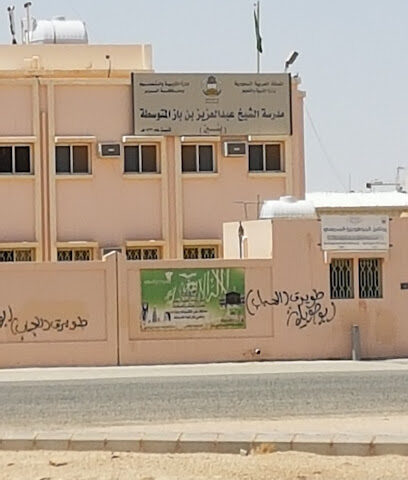 مدرسة ابن باز المتوسطة - Ar Rass - +966 16 333 8776
