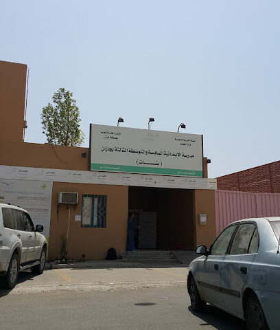 الابتدائية السادسة و المتوسطة الثالثة للبنات - Jazan -