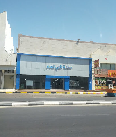 مكتبه ثاني تميم الأدوات المكتبية - Tabuk - +966 14 443 0302