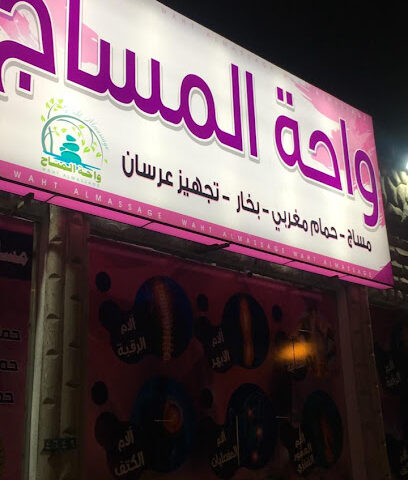 مركز واحة المساج الرياضي للمساج - Khamis Mushait -