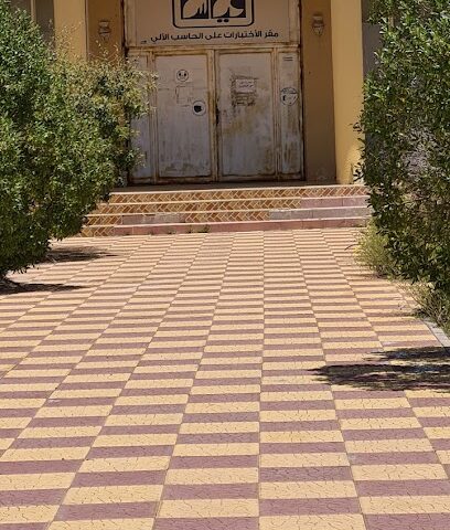 مقر اختبار قدرات - Al Bahah -