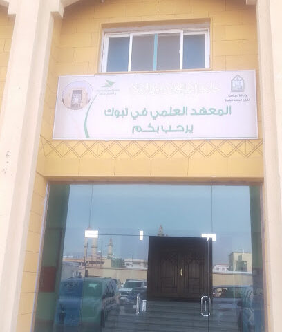 Scientific Institute in Tabuk - Tabuk - +966 14 422 1649